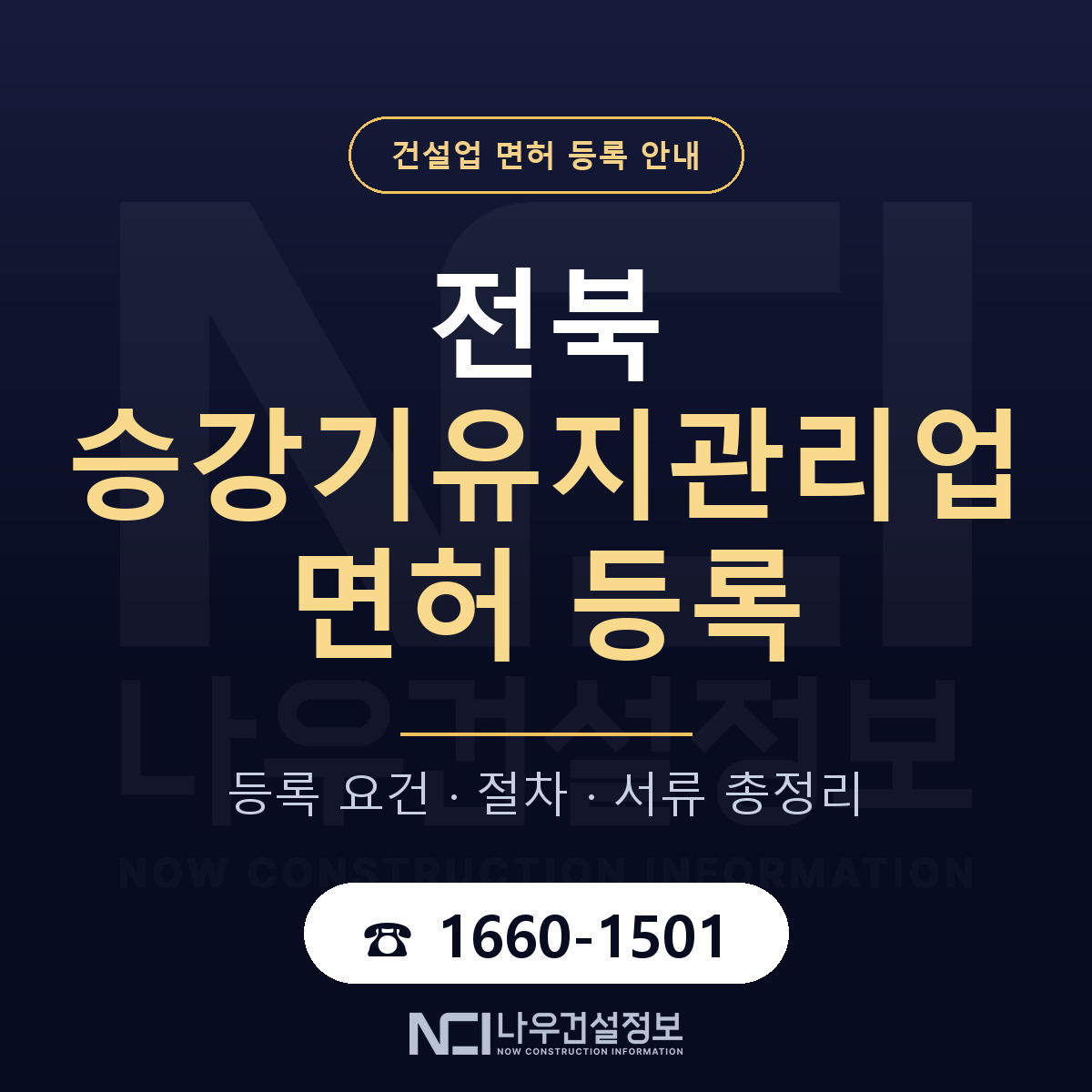전북 승강기유지관리업 등록 기준 안내 안내 — 나우건설정보
