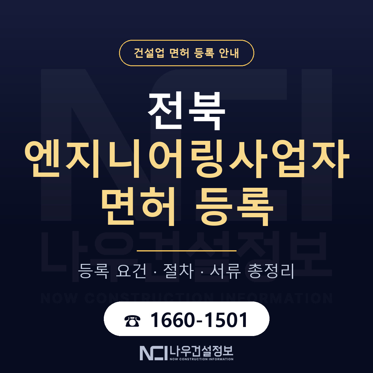 전북 엔지니어링사업자 신고 기준 안내 안내 — 나우건설정보
