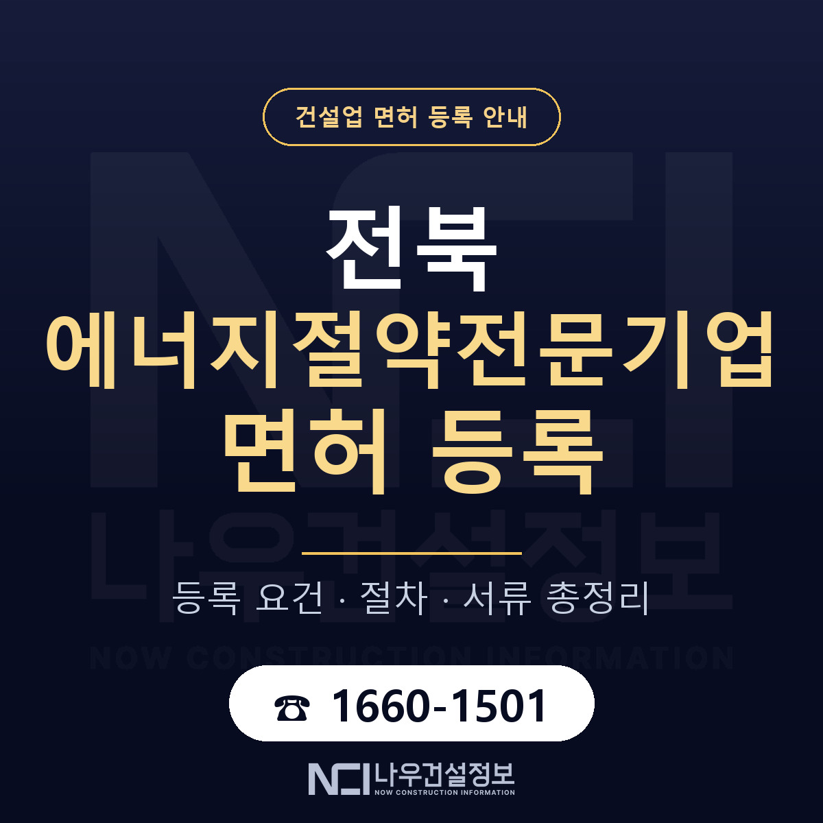전북 에너지절약전문기업 안내 안내 — 나우건설정보