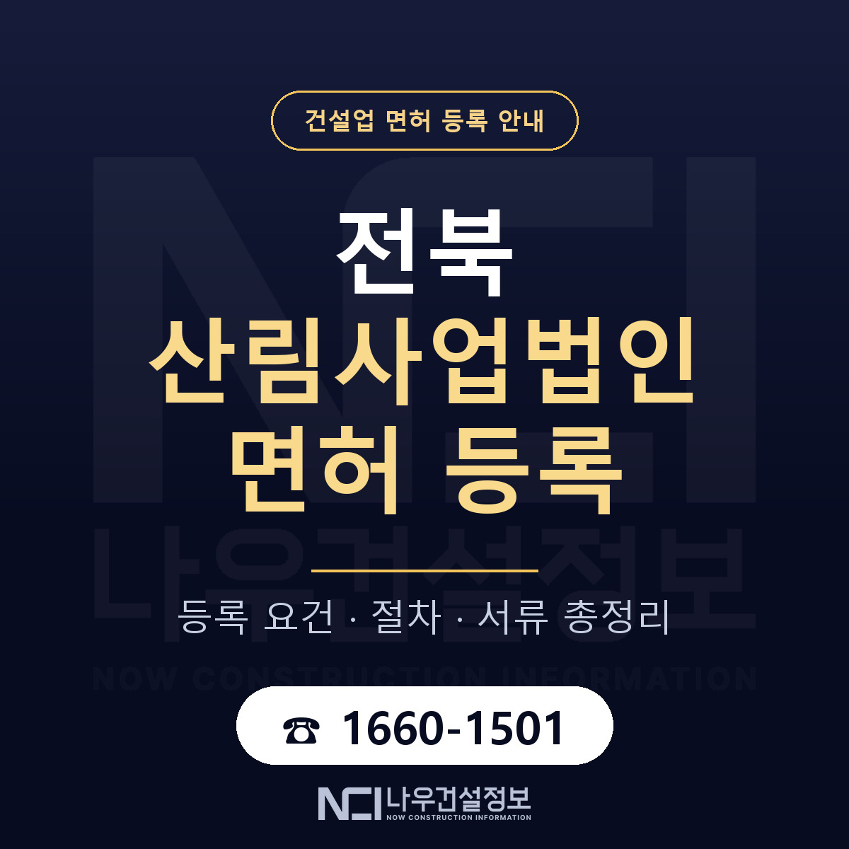 전북 산림사업법인 등록 안내 안내 — 나우건설정보