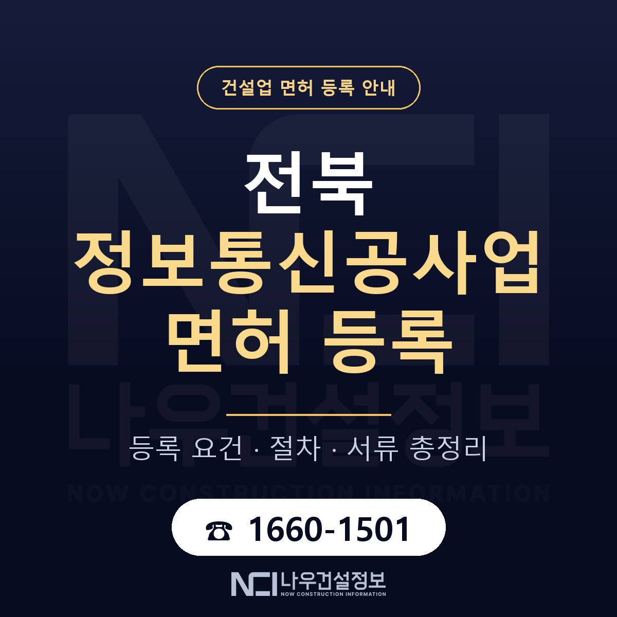 전북 정보통신공사업 등록 안내 안내 — 나우건설정보