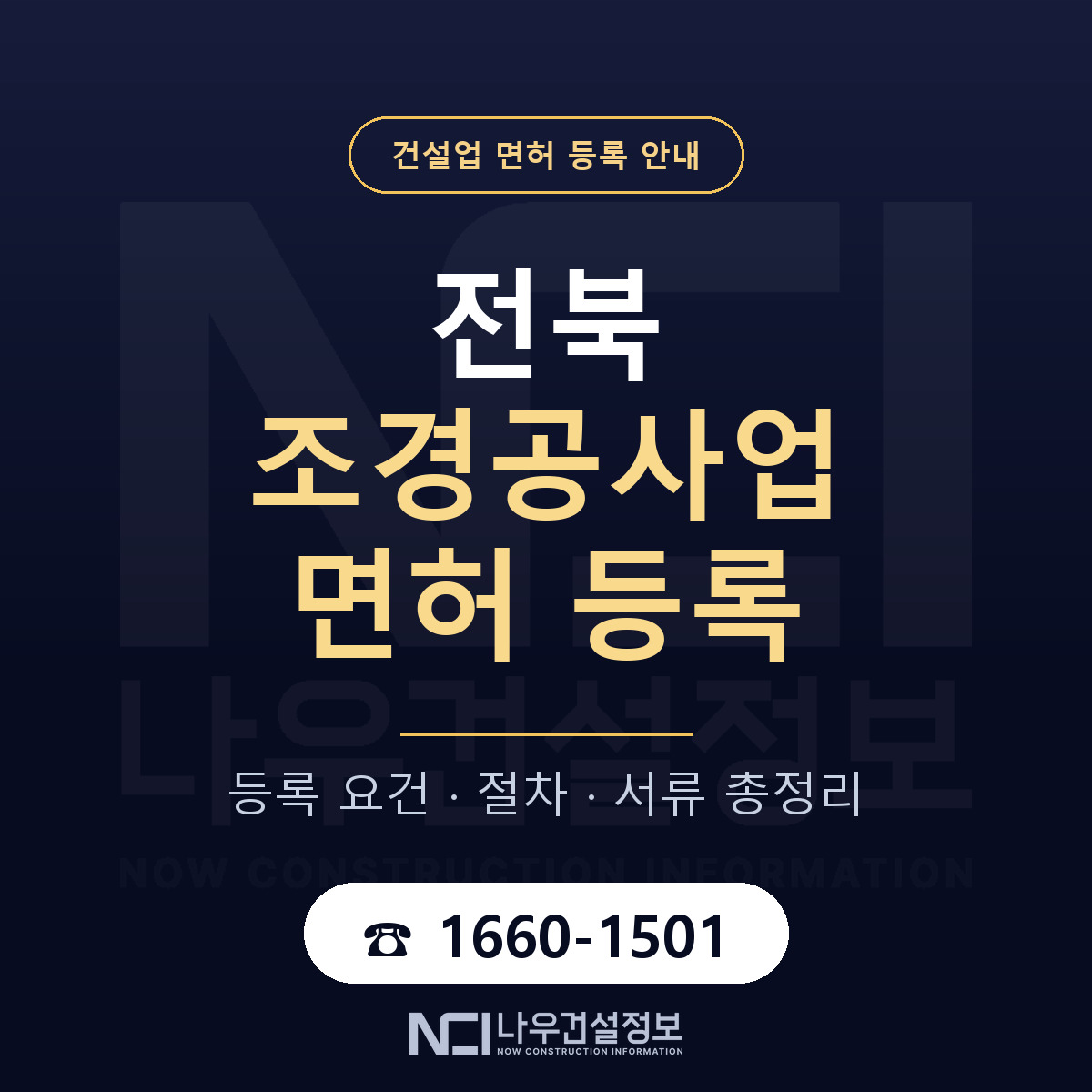 전북 조경공사업 등록 기준 안내 안내 — 나우건설정보