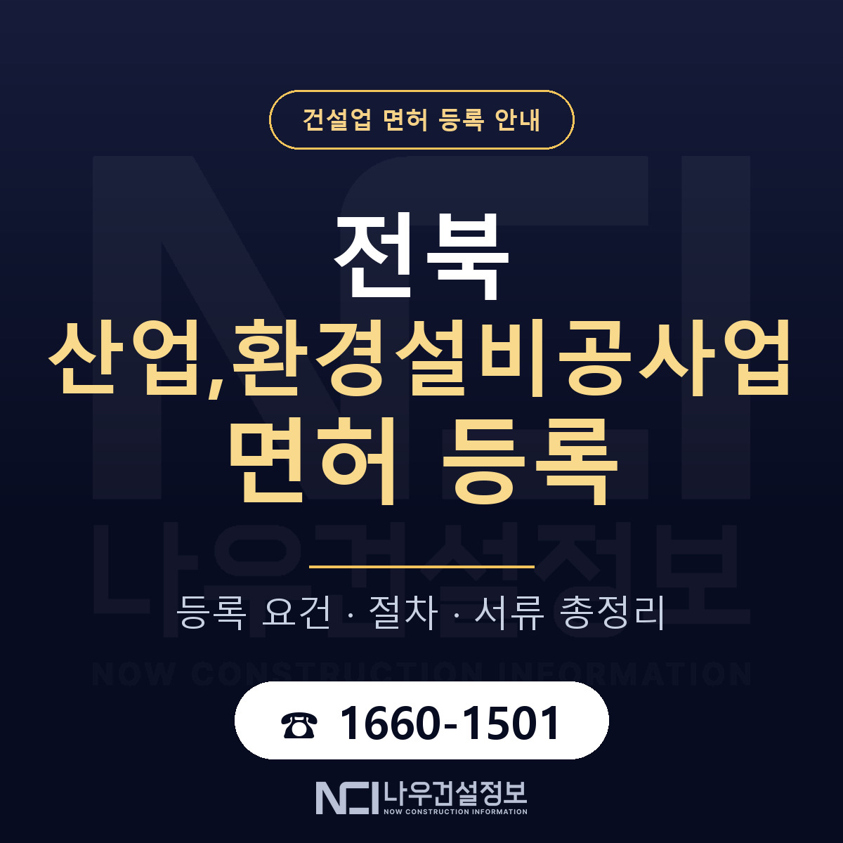 전북 산업환경설비공사업 안내 안내 — 나우건설정보