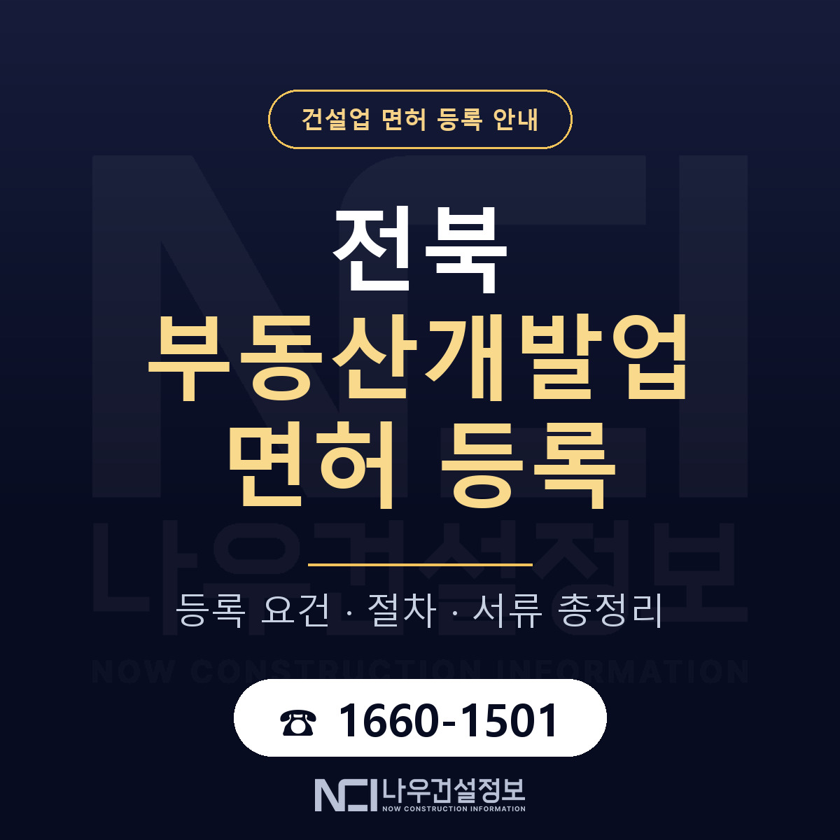전북 부동산개발업 등록 안내 안내 — 나우건설정보