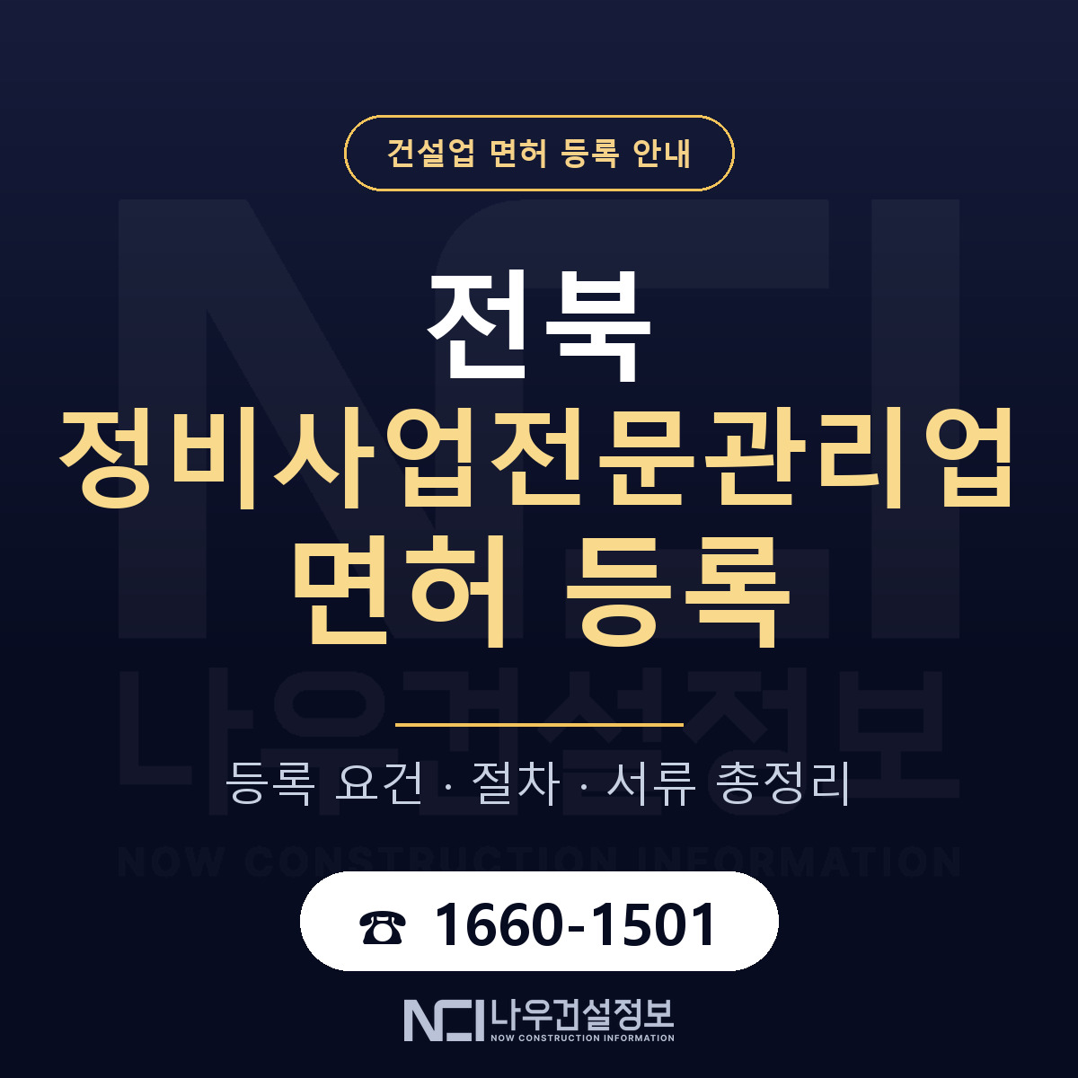 전북 정비사업전문관리업 등록 기준 안내 — 나우건설정보