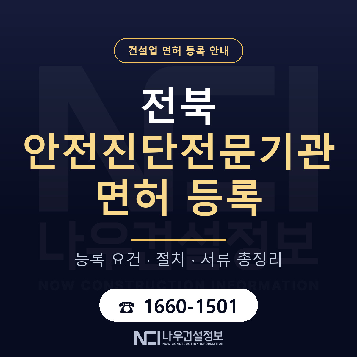 전북 안전진단전문기관 등록 안내 안내 — 나우건설정보
