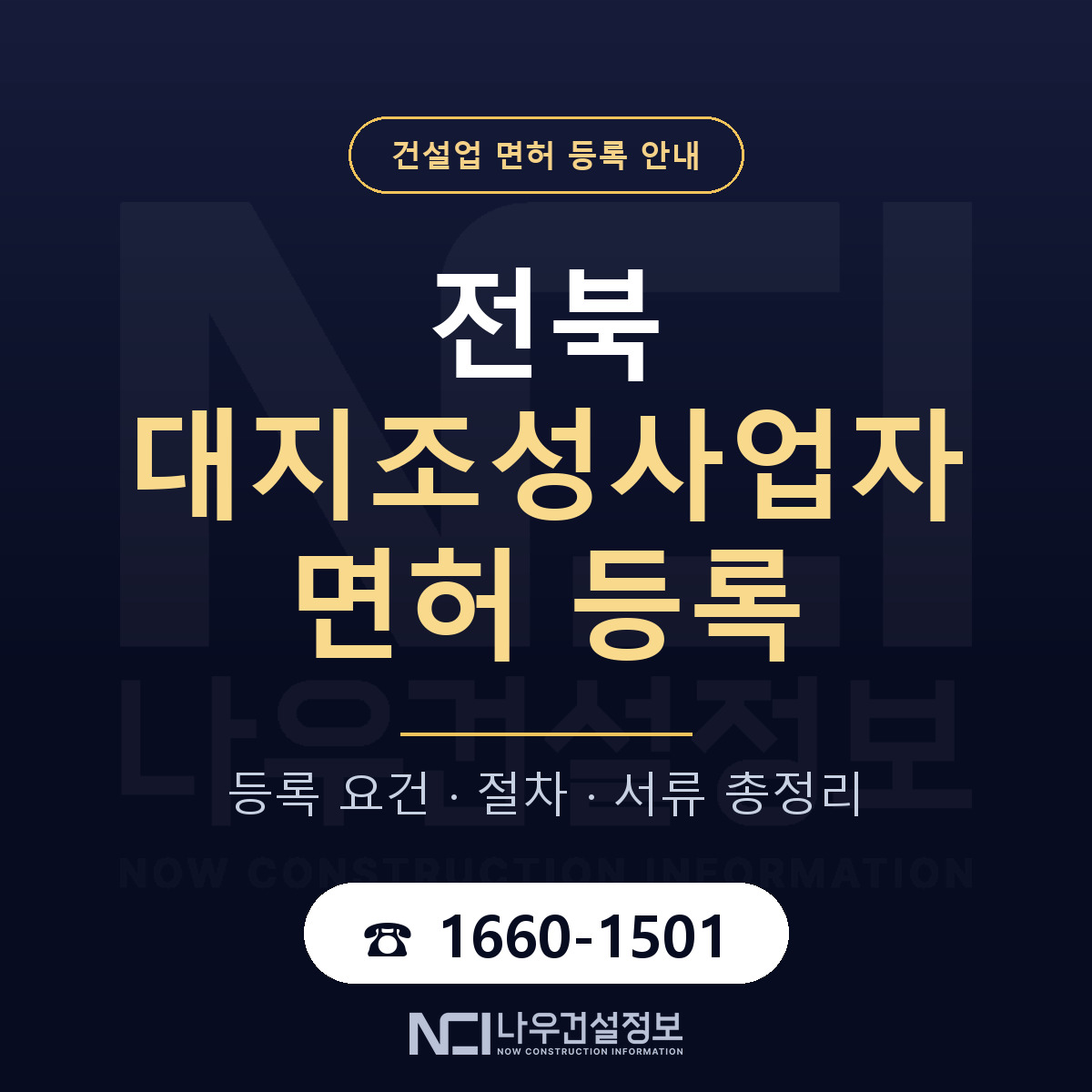 전북 대지조성사업자 등록 안내 안내 — 나우건설정보