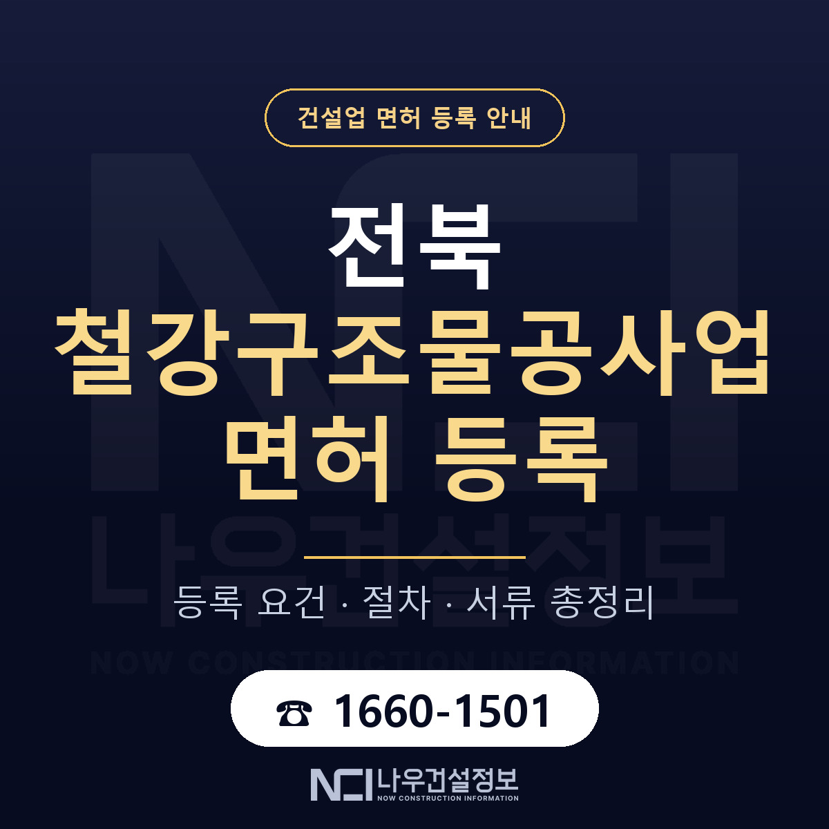 전북 철강구조물공사업 등록 안내 안내 — 나우건설정보