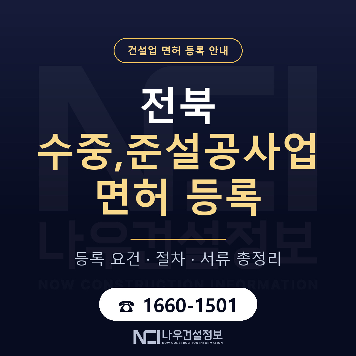 전북 수중준설공사업 등록 안내 안내 — 나우건설정보