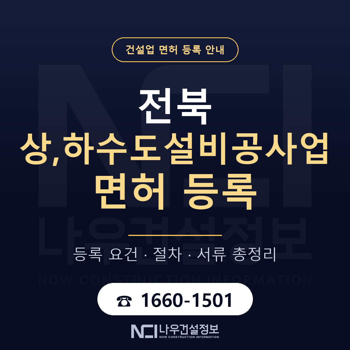 전북 상하수도설비공사업 안내 안내 — 나우건설정보