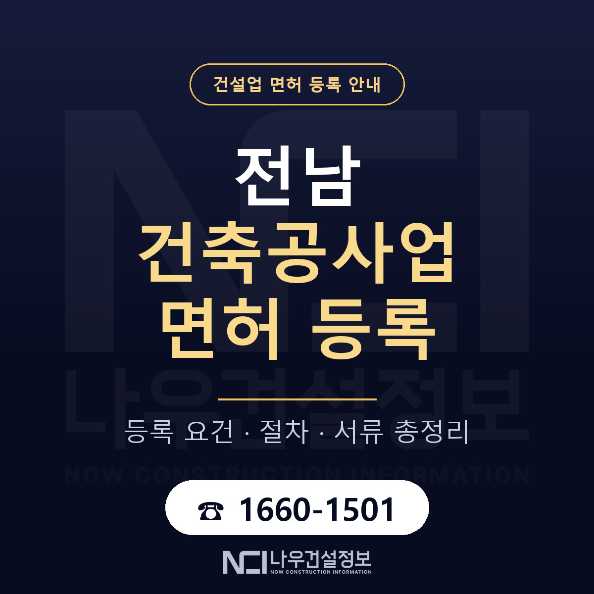 전남 건축공사업 등록 인력 기준 안내 — 나우건설정보