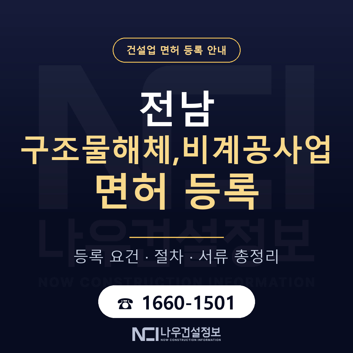 전남 구조물해체비계공사업 등록 안내 — 나우건설정보