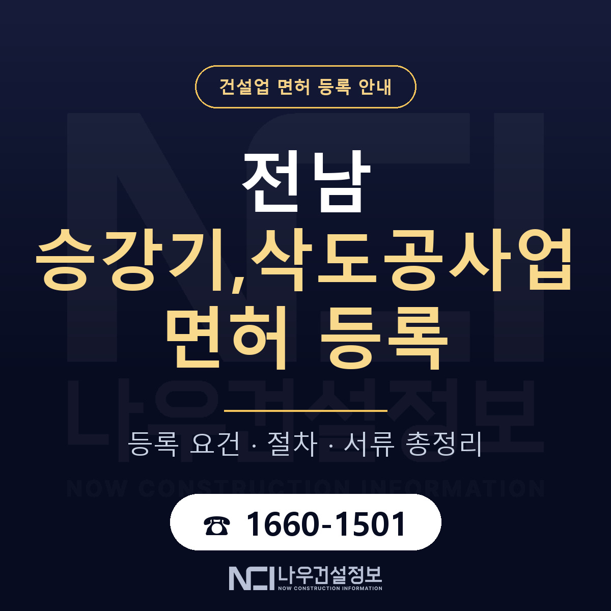 전남 승강기삭도공사업 등록 안내 안내 — 나우건설정보