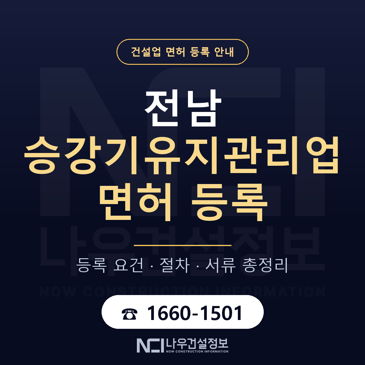 전남 승강기유지관리업 등록 안내 안내 — 나우건설정보