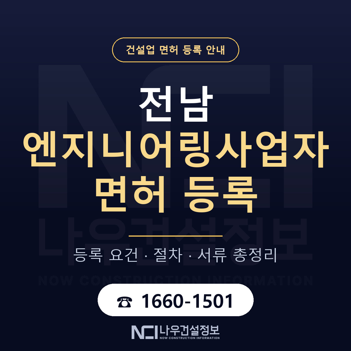 전남 엔지니어링사업자 신고 기준 안내 — 나우건설정보