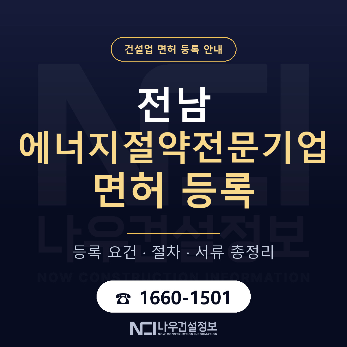 전남 에너지절약전문기업 등록 안내 — 나우건설정보