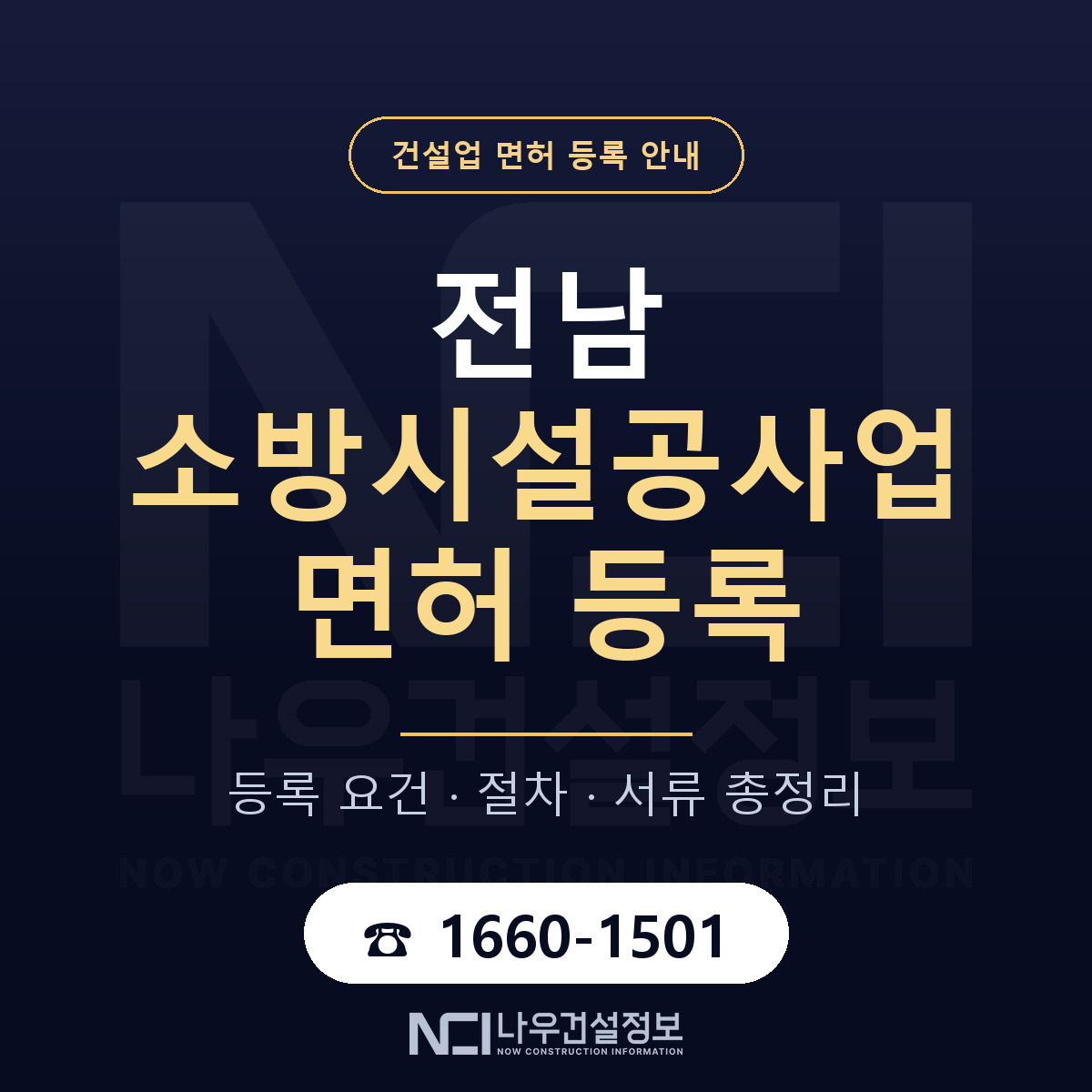 전남 소방시설공사업 등록 기준 안내 — 나우건설정보