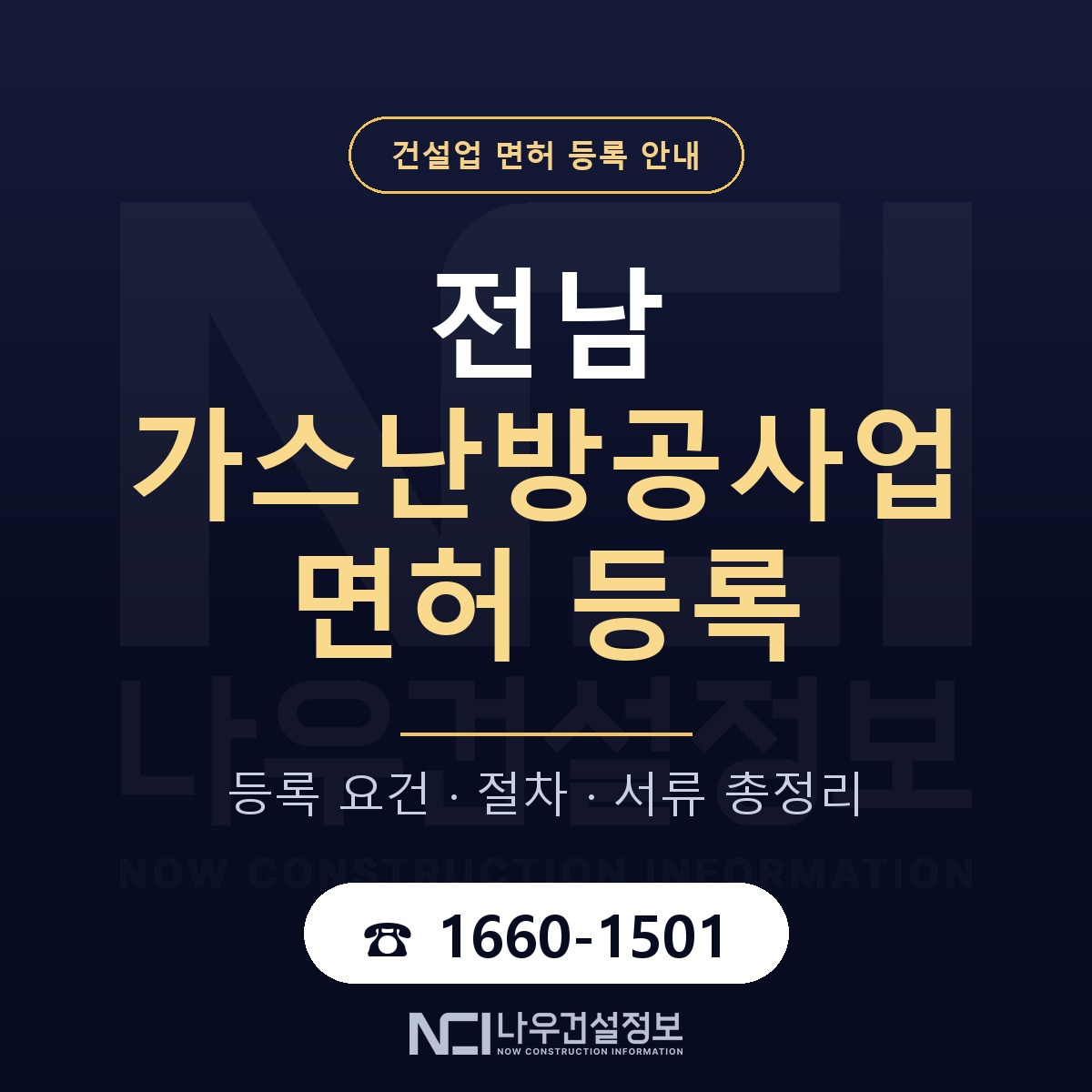 전남 가스난방공사업 등록 기준 안내 — 나우건설정보