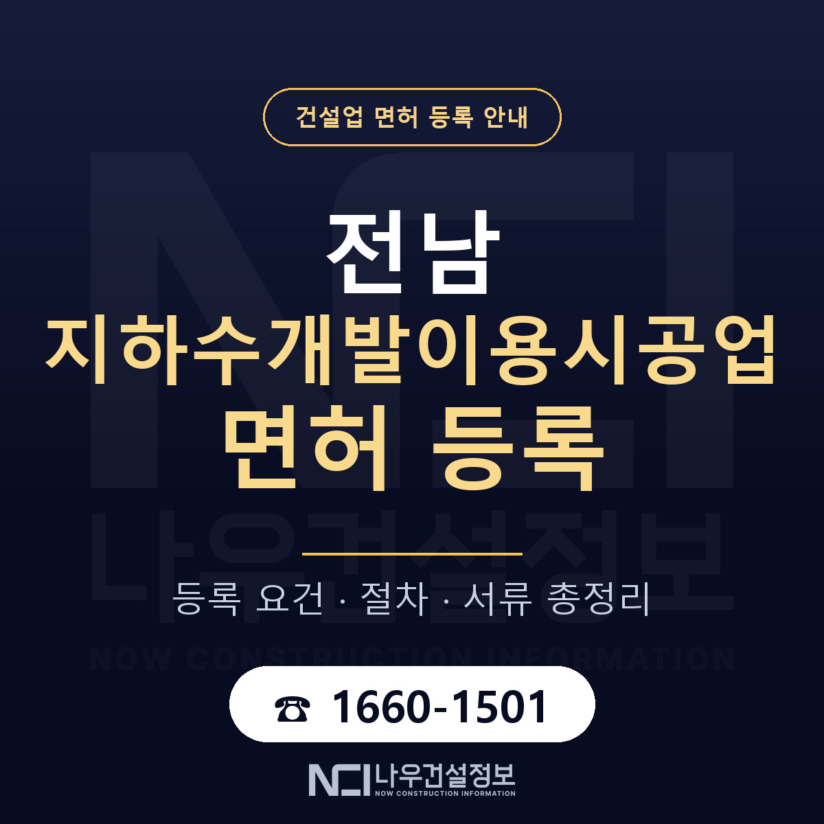 전남 지하수개발이용시공업 등록 안내 — 나우건설정보
