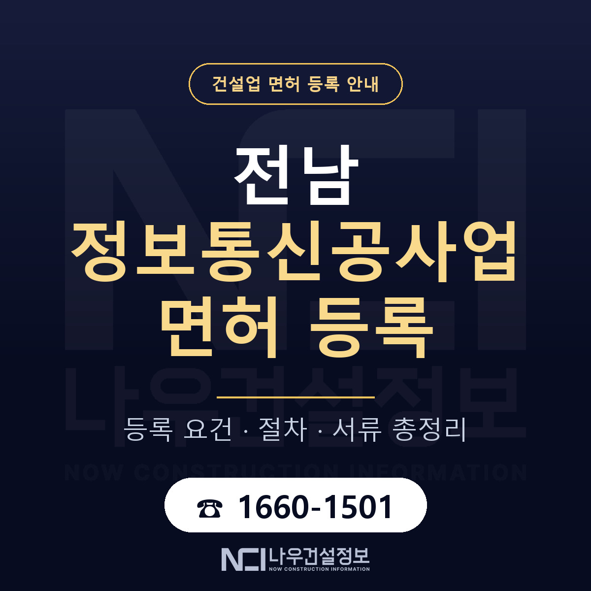 전남 정보통신공사업 등록 안내 안내 — 나우건설정보