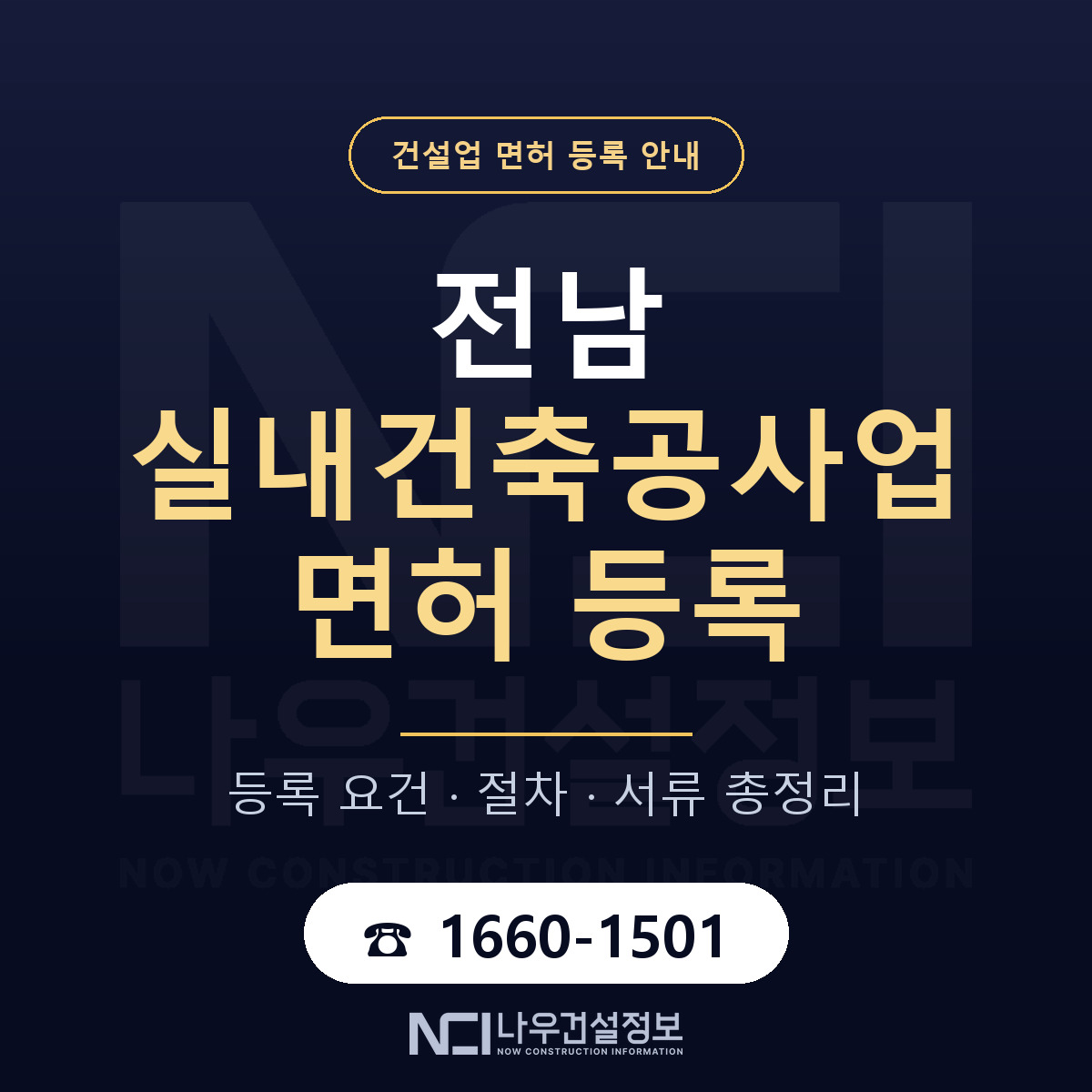 전남 실내건축공사업 등록 요건 안내 — 나우건설정보