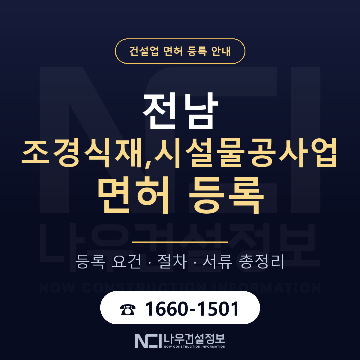 전남 조경식재시설물공사업 등록 안내 — 나우건설정보