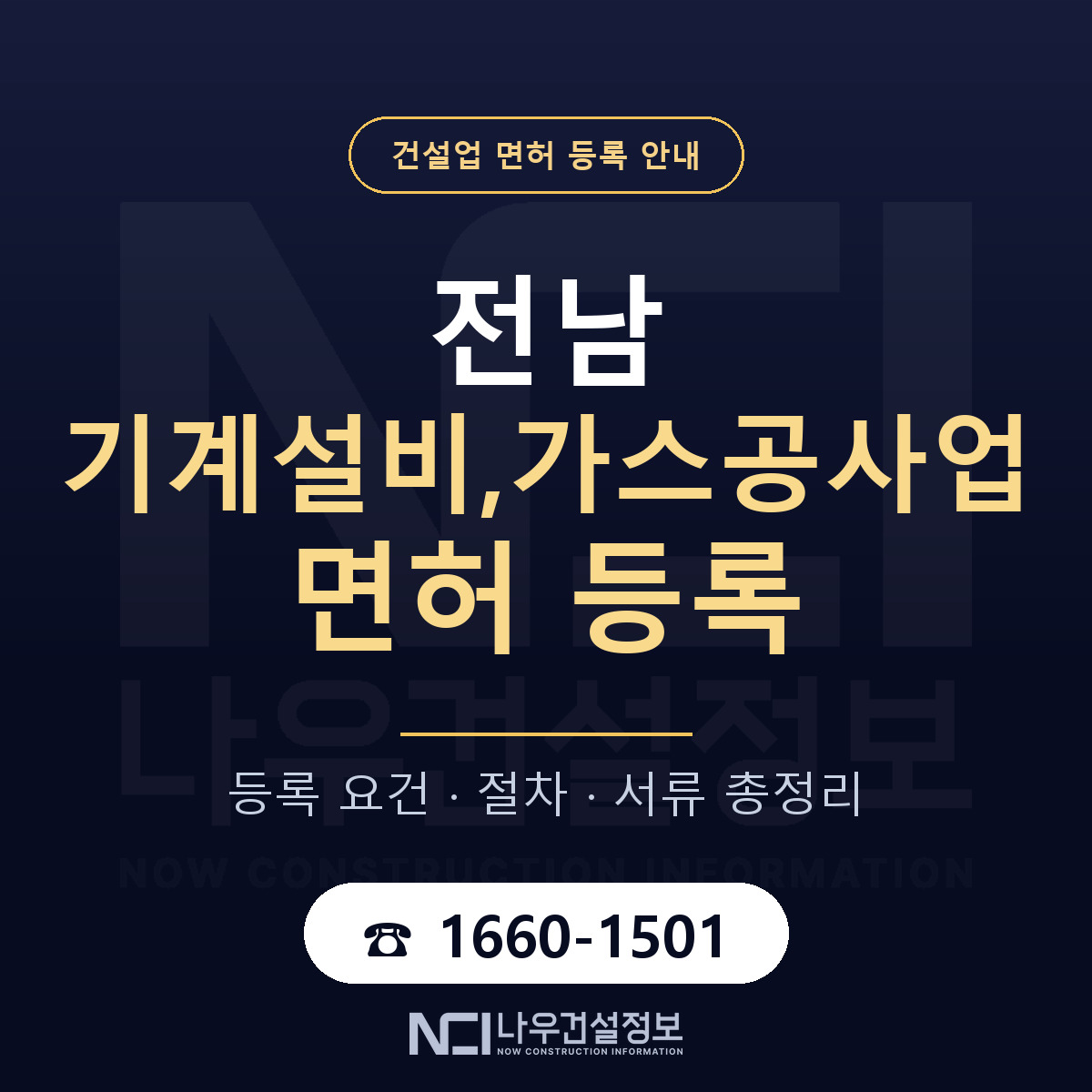 전남 기계설비가스공사업 등록 안내 — 나우건설정보