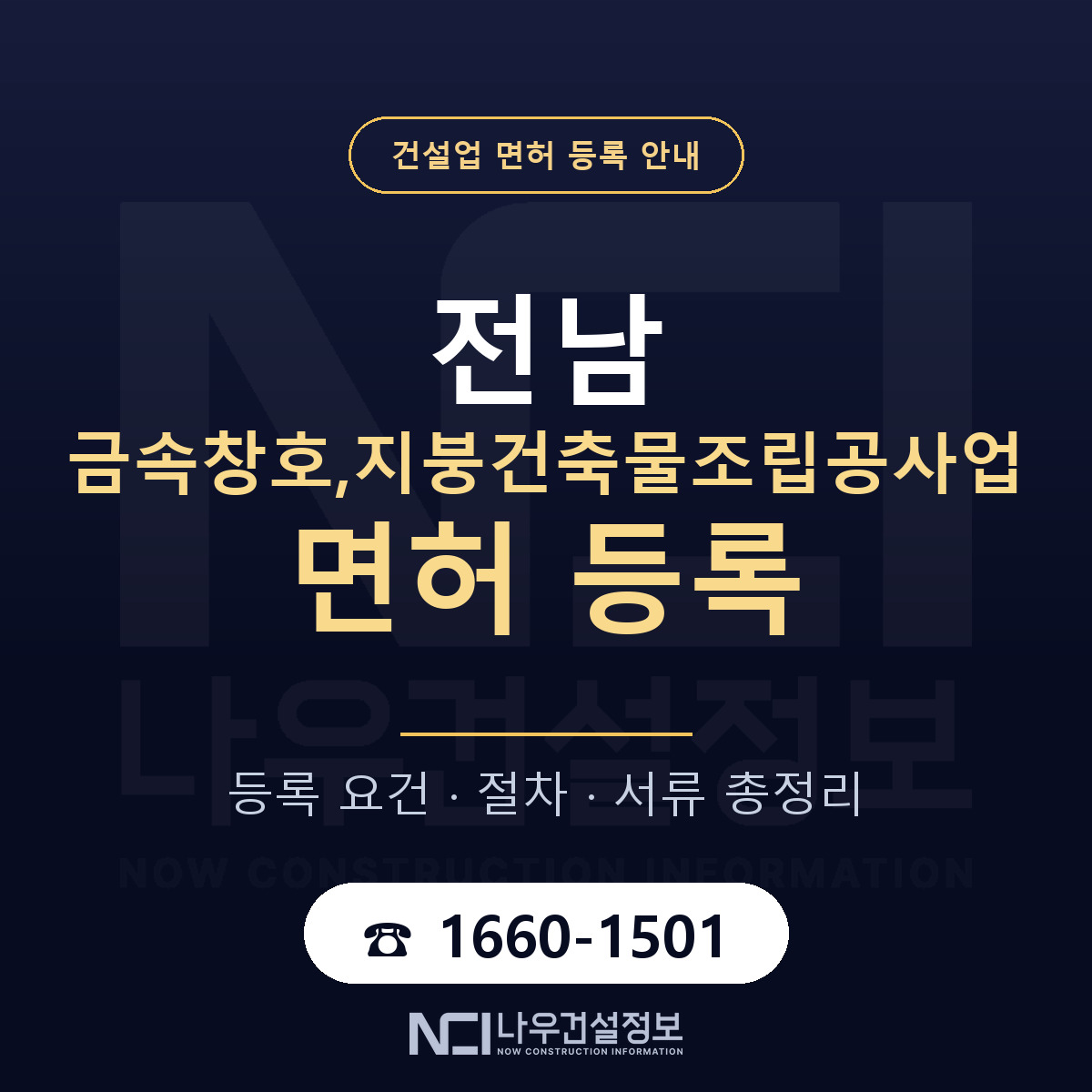 전남 금속창호지붕조립공사업 등록 안내 — 나우건설정보