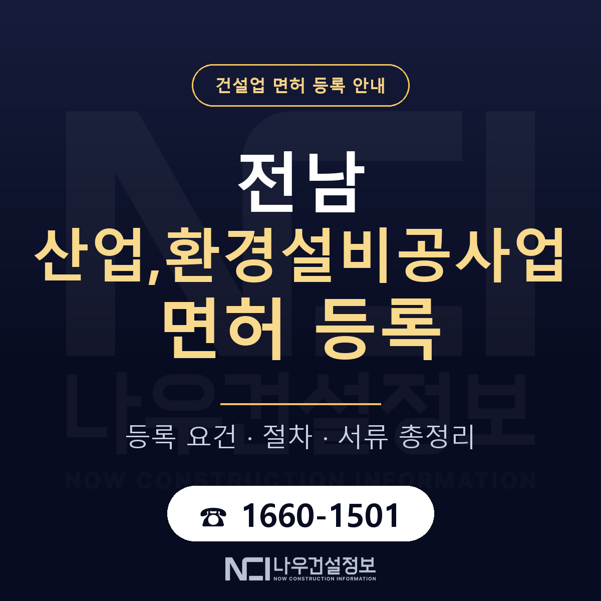 전남 산업환경설비공사업 등록 안내 — 나우건설정보