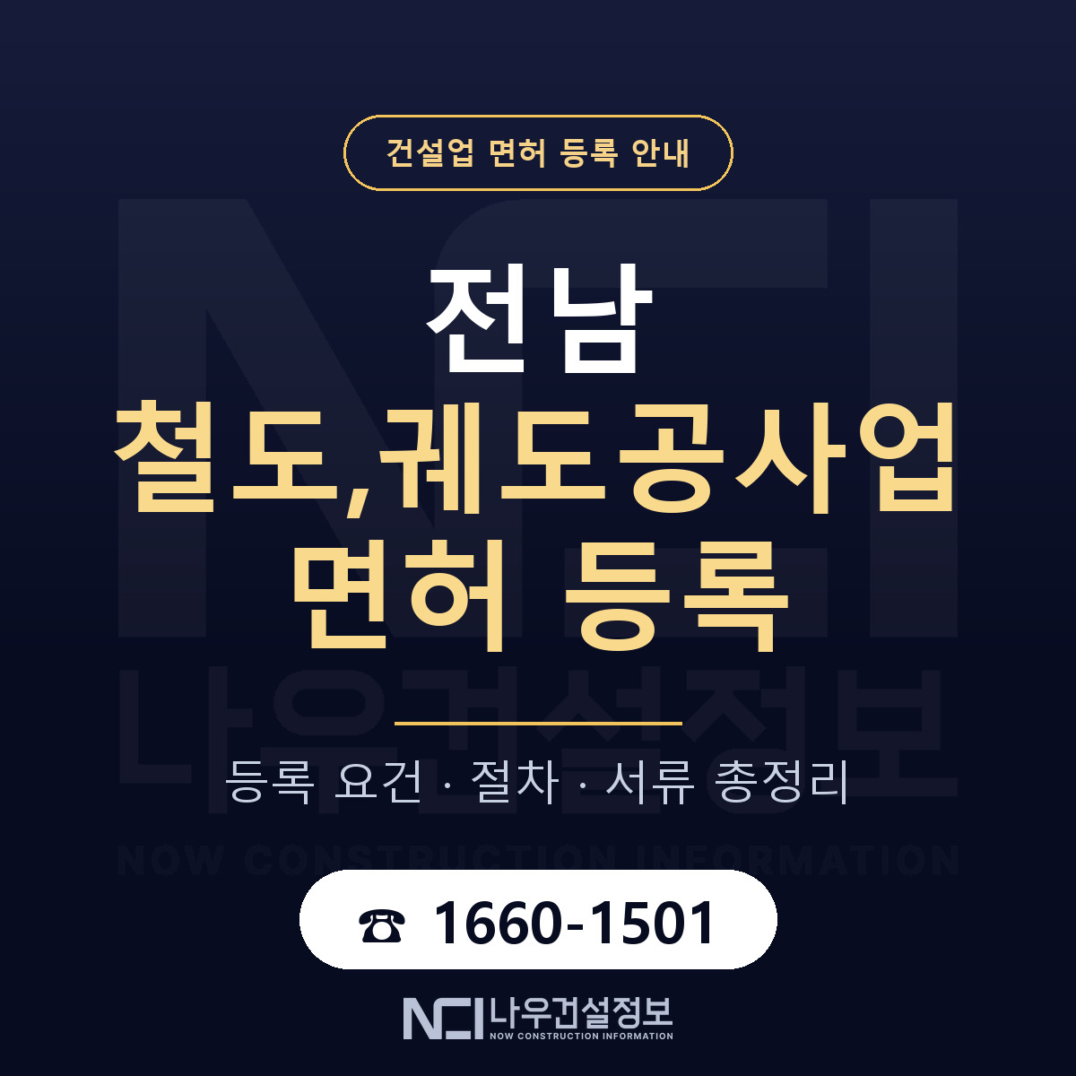 전남 철도궤도공사업 등록 기준 안내 — 나우건설정보