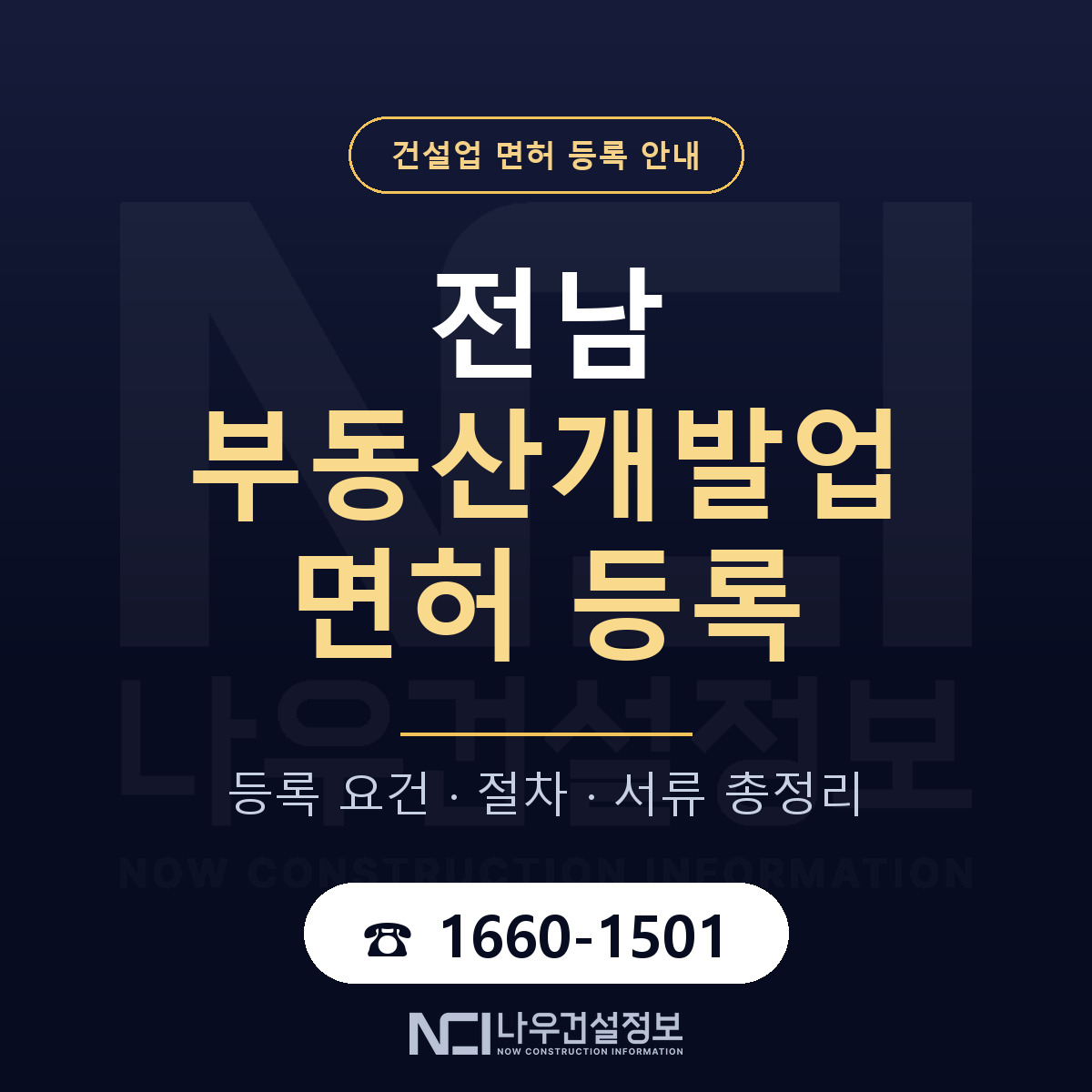 전남 부동산개발업 등록 요건 안내 — 나우건설정보