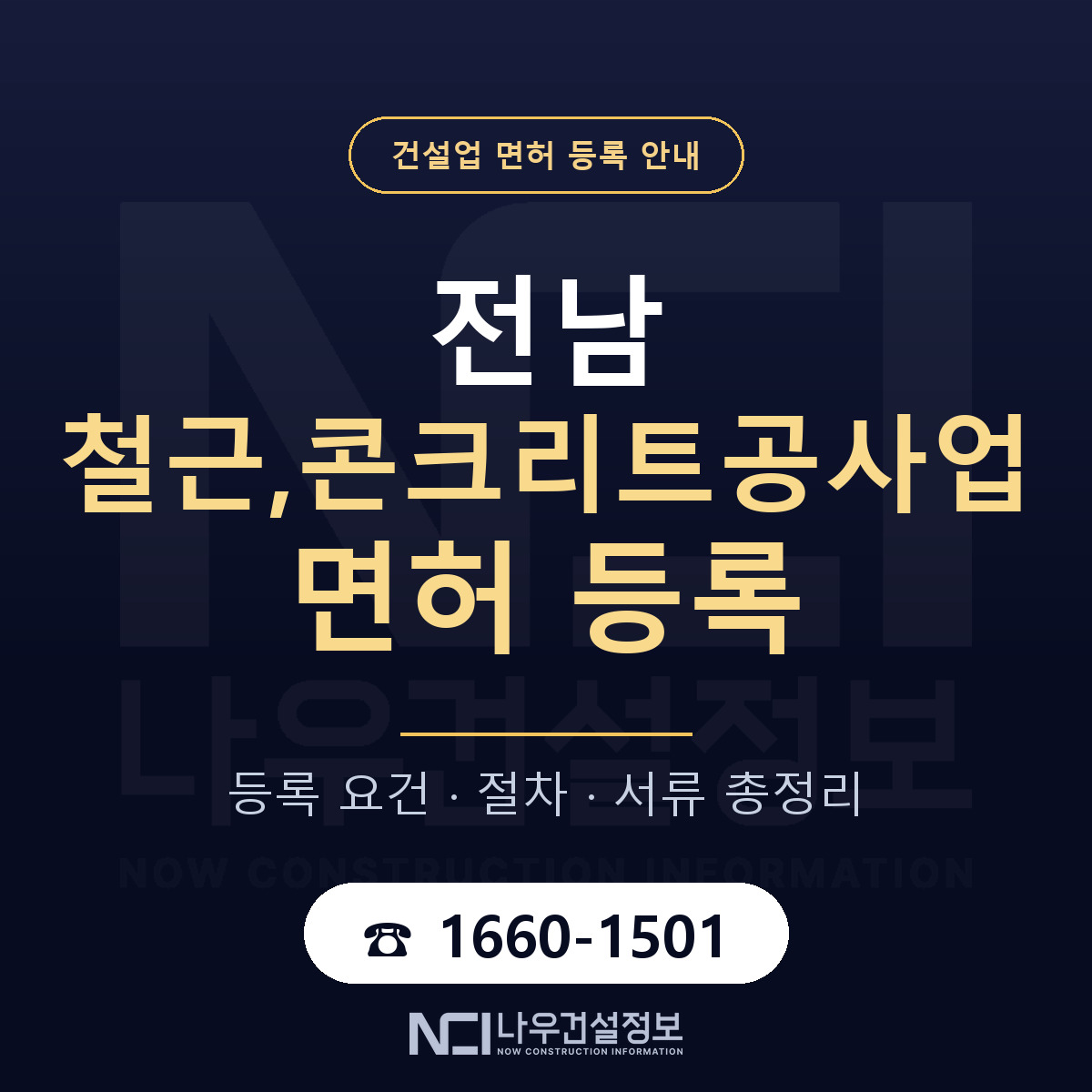 전남 철근콘크리트공사업 등록 안내 안내 — 나우건설정보