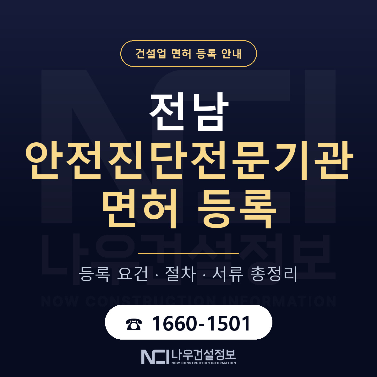 전남 안전진단전문기관 등록 기준 안내 — 나우건설정보