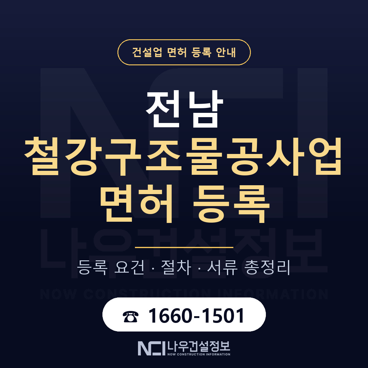 전남 철강구조물공사업 등록 안내 안내 — 나우건설정보