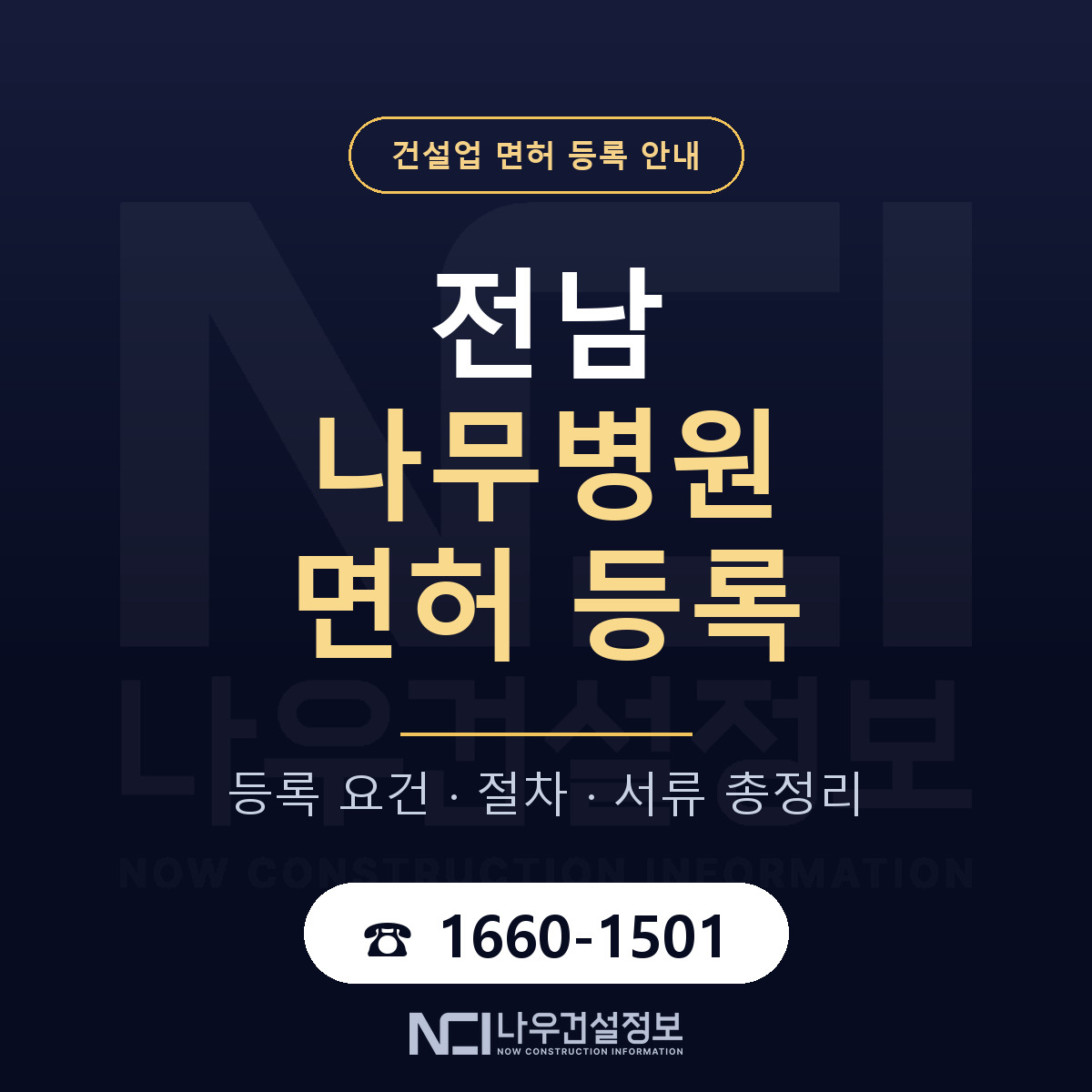 전남 나무병원 등록 기준과 특례 안내 — 나우건설정보