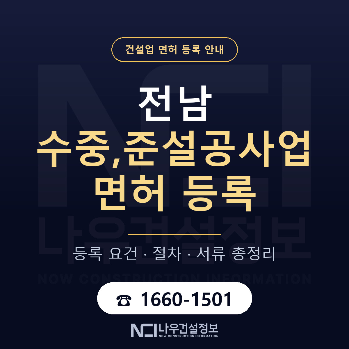 전남 수중준설공사업 등록 기준 안내 — 나우건설정보