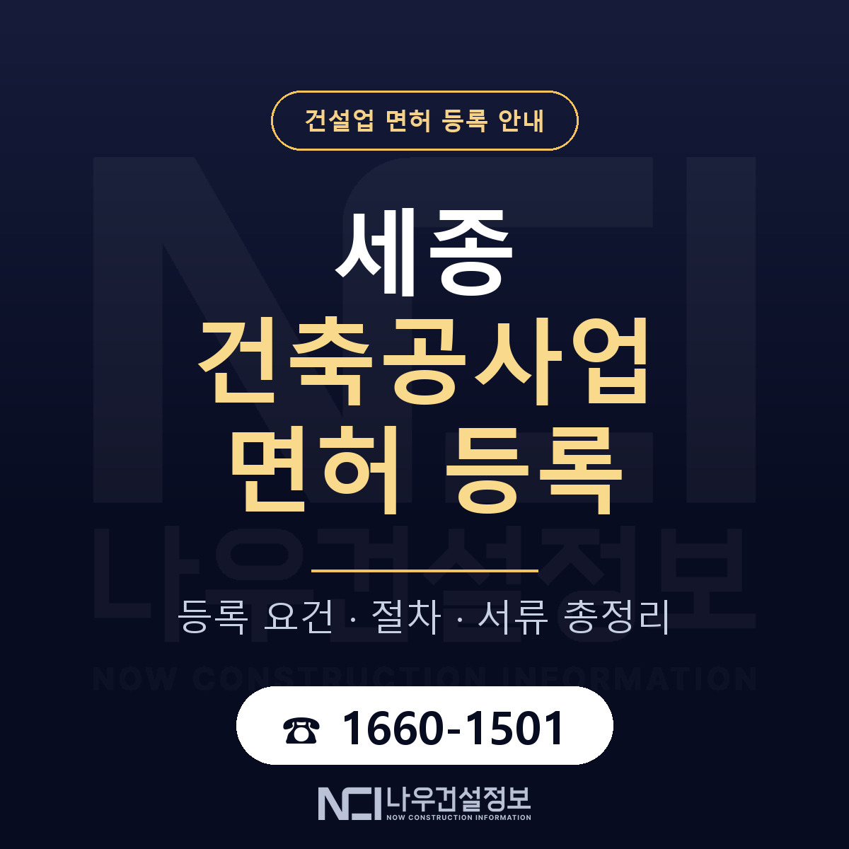 세종 건축공사업 면허 등록 해설서 안내 — 나우건설정보