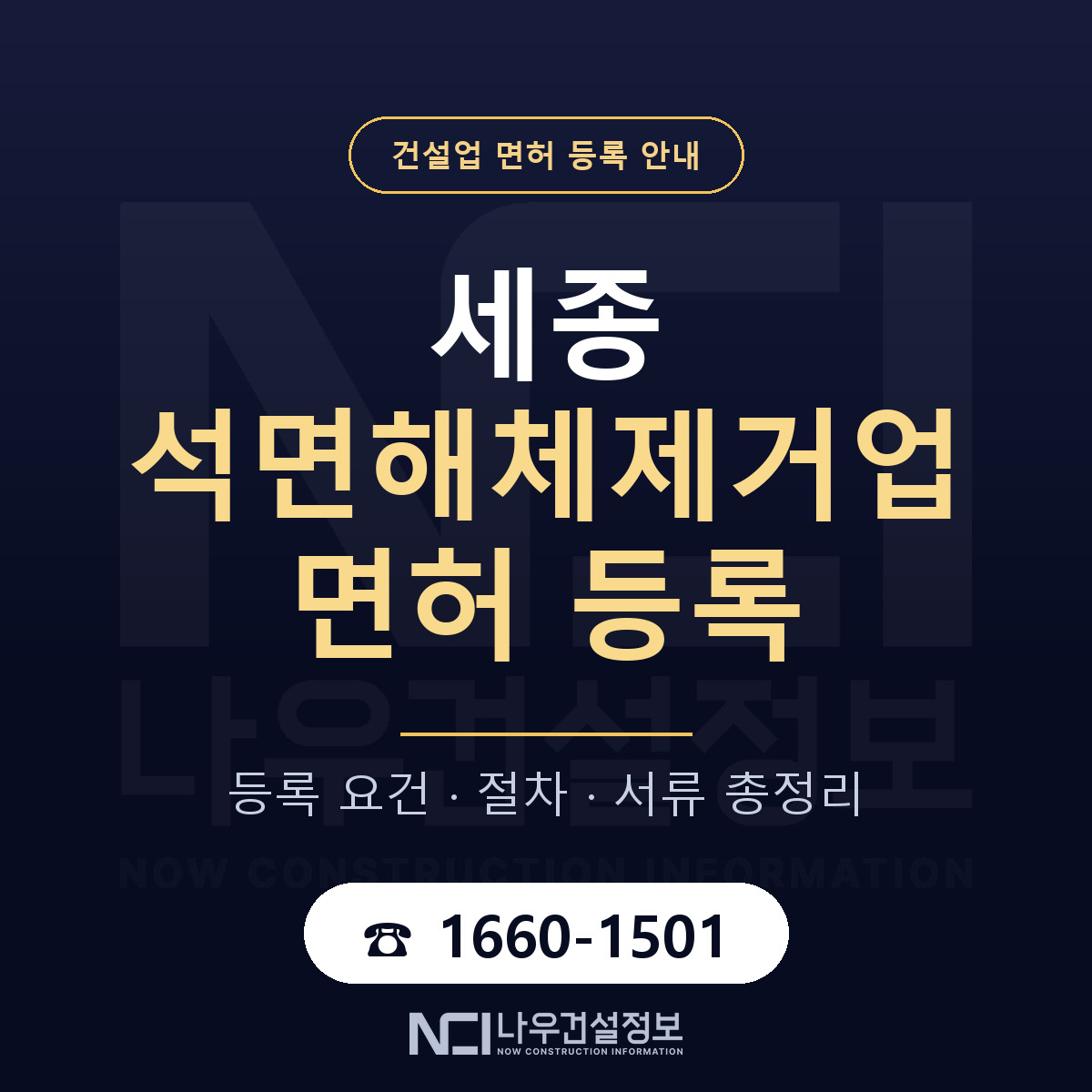세종 석면해체제거업 등록 정리 안내 — 나우건설정보