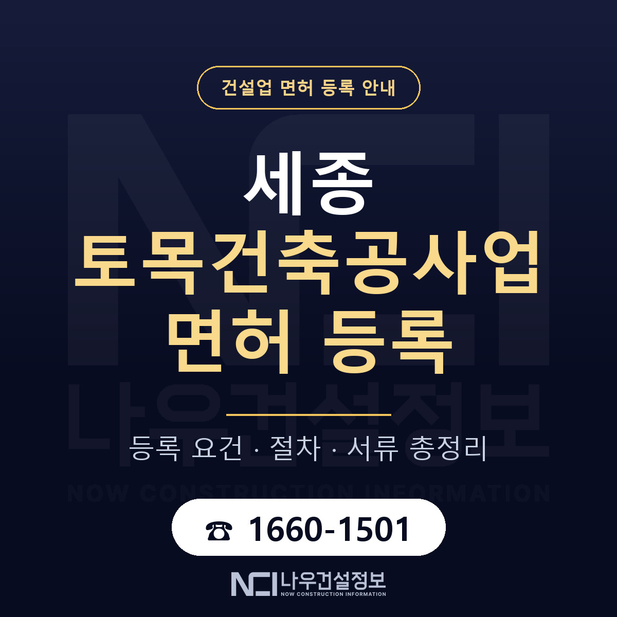 세종 토목건축공사업 면허 한 권 정리 안내 — 나우건설정보