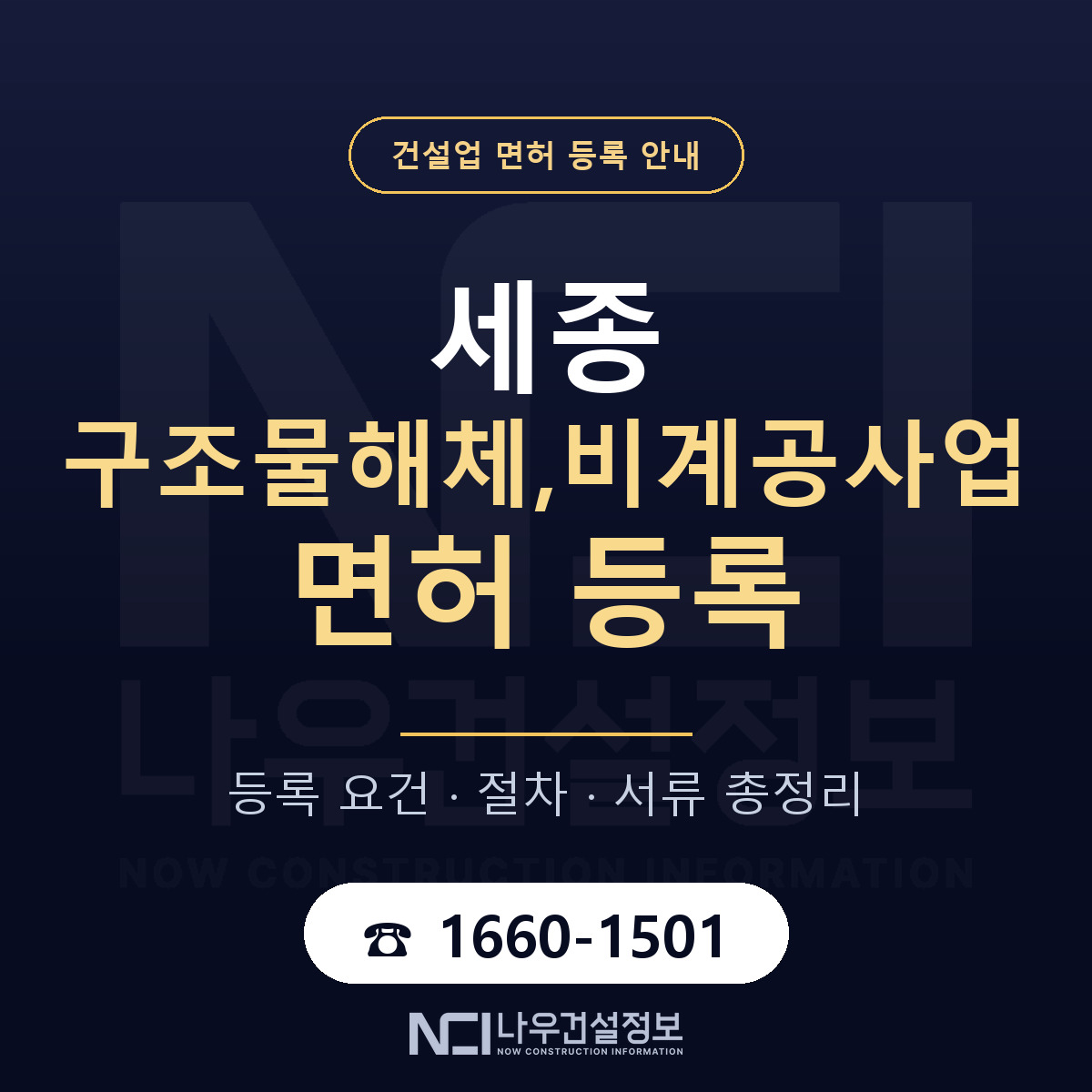 세종 구조물해체,비계공사업 면허 안내 — 나우건설정보