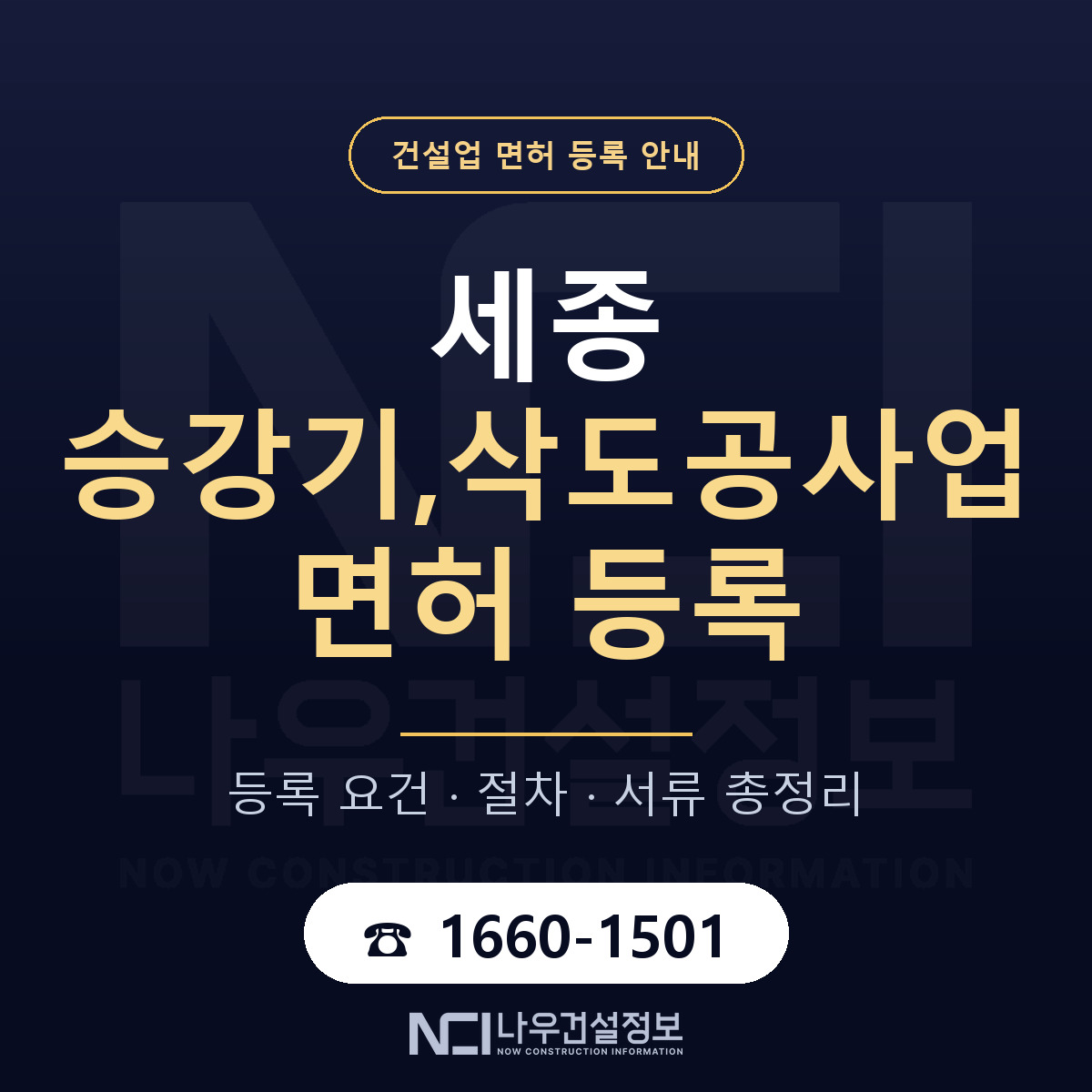 세종 승강기,삭도공사업 면허 정리 안내 — 나우건설정보