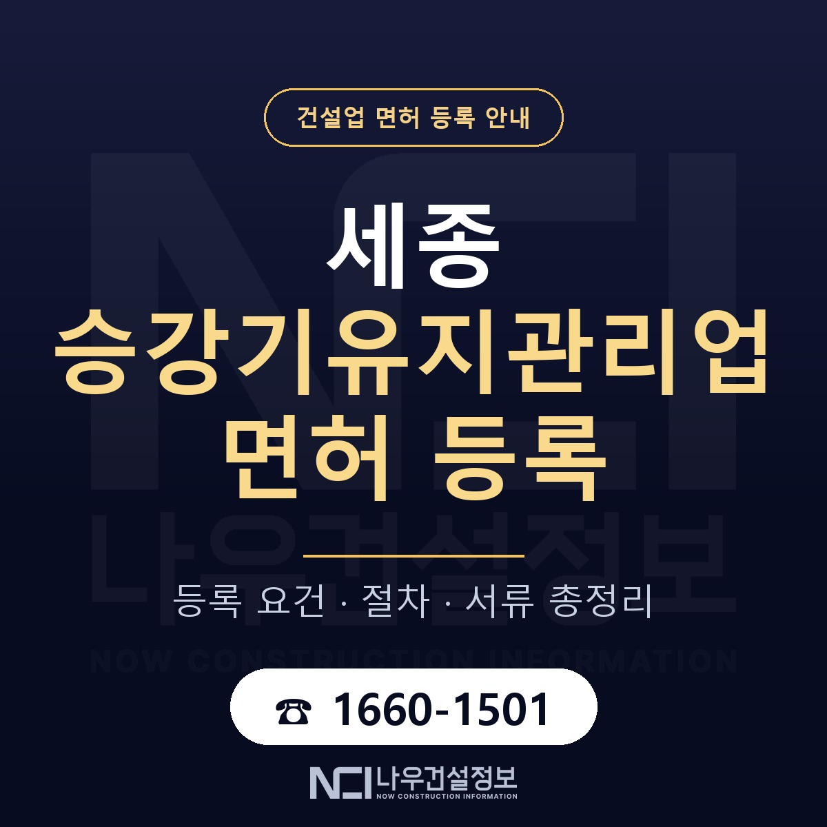 세종 승강기유지관리업 등록 노트 안내 — 나우건설정보