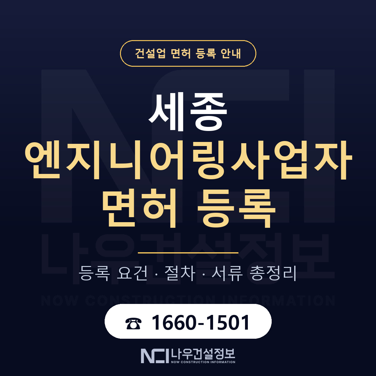 세종 엔지니어링사업자 신고 정리 안내 — 나우건설정보