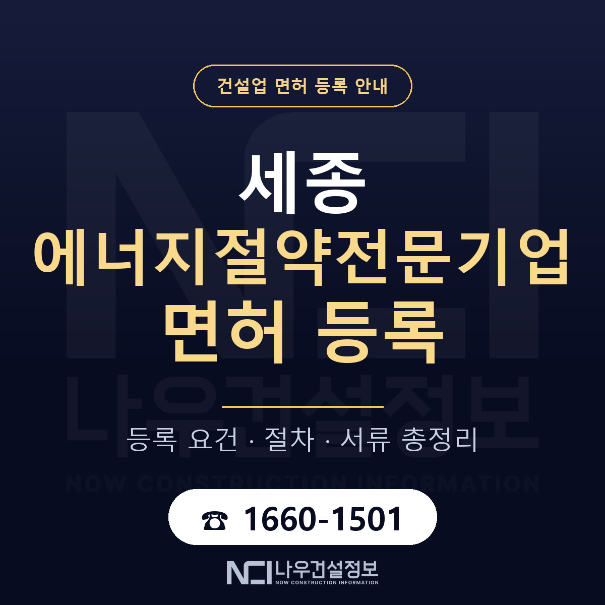 세종 에너지절약전문기업 등록 안내 — 나우건설정보