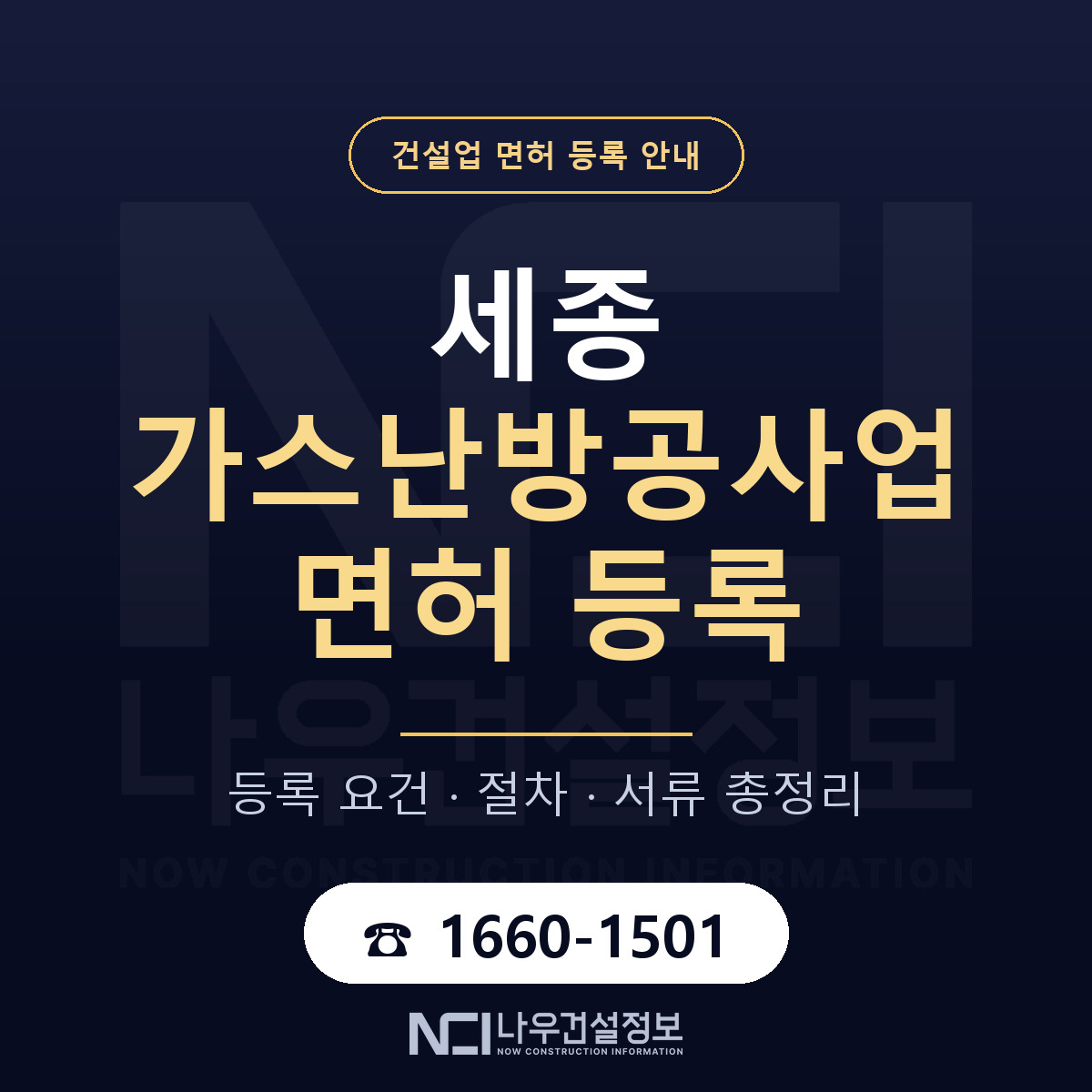 세종 가스난방공사업 면허 등록 노트 안내 — 나우건설정보