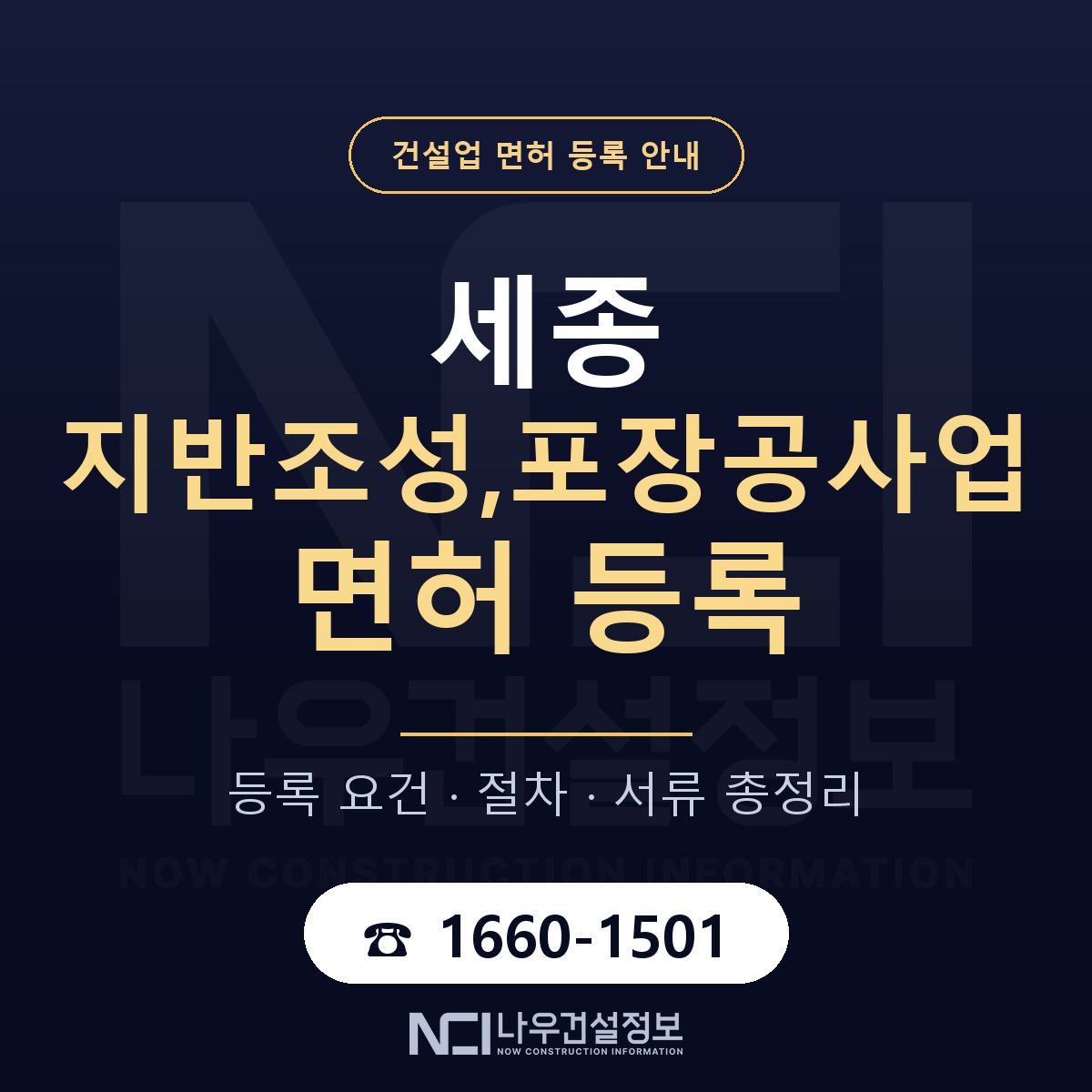 세종 지반조성,포장공사업 면허 노트 안내 — 나우건설정보