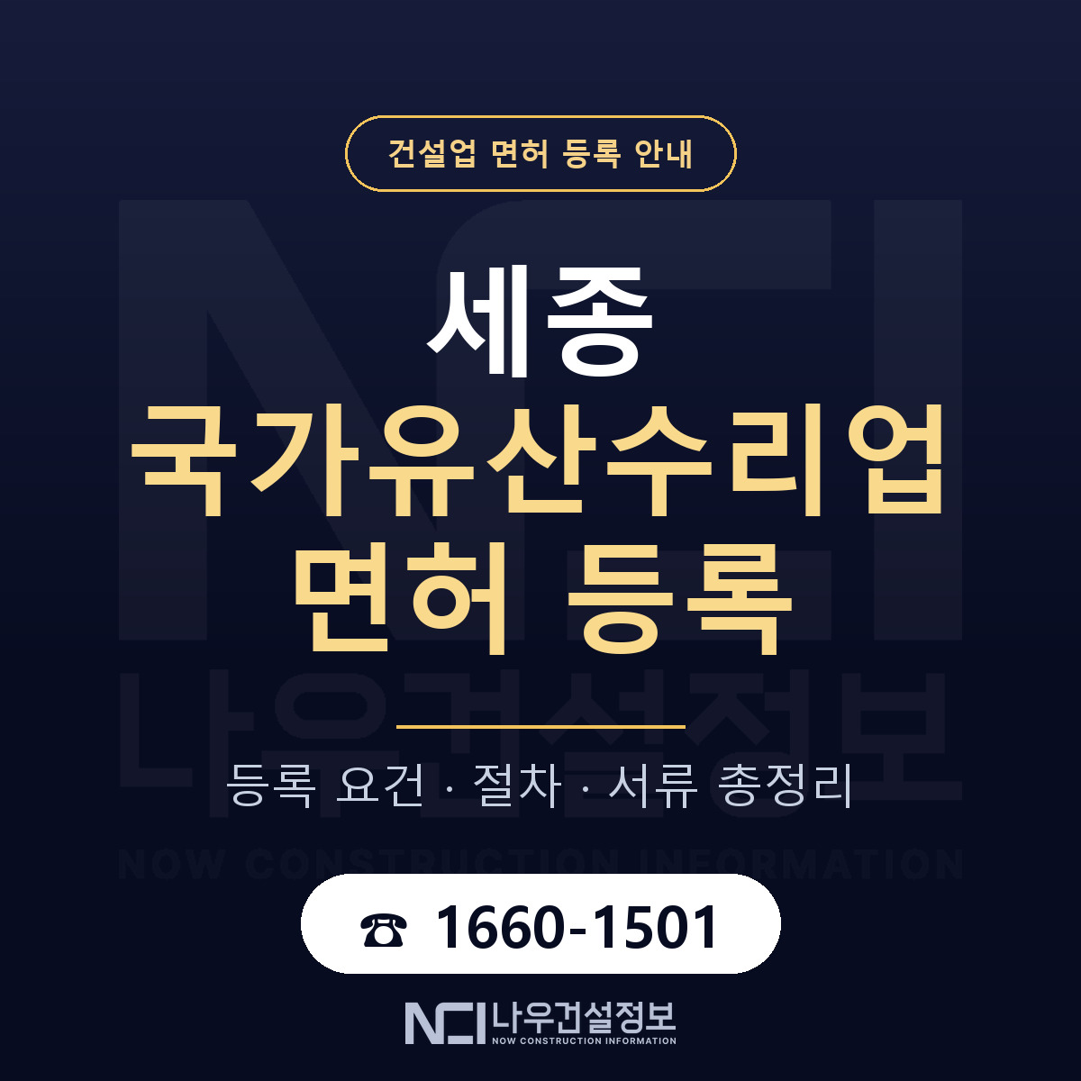 세종 국가유산수리업 등록 안내 안내 — 나우건설정보