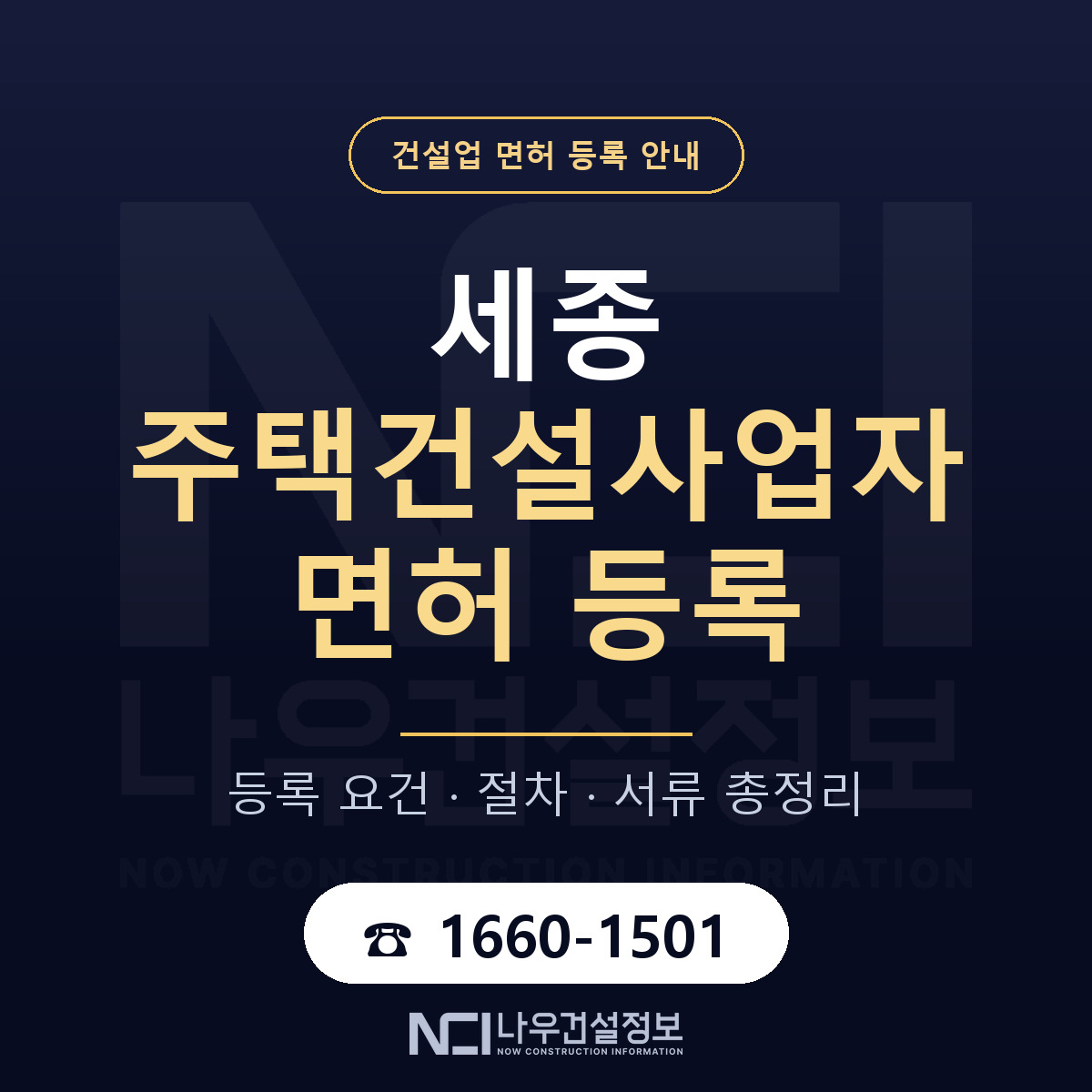 세종 주택건설사업자 등록 정리 안내 — 나우건설정보