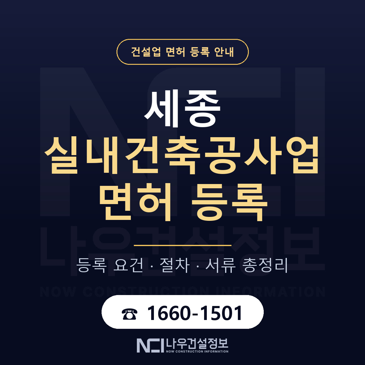 세종 실내건축공사업 면허 등록 노트 안내 — 나우건설정보