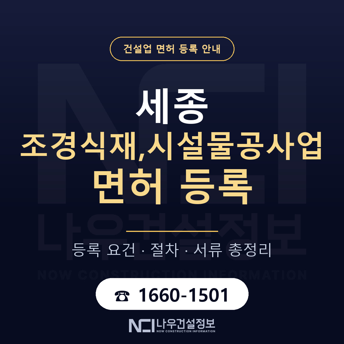 세종 조경식재,시설물공사업 면허 안내 — 나우건설정보